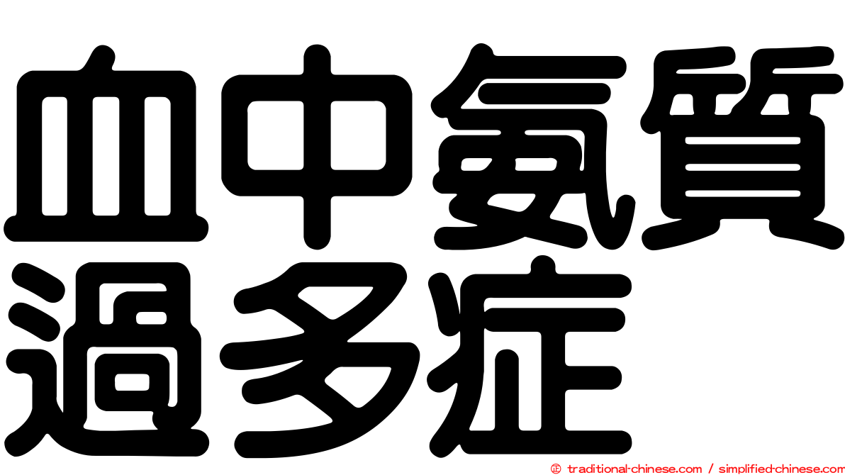 血中氨質過多症