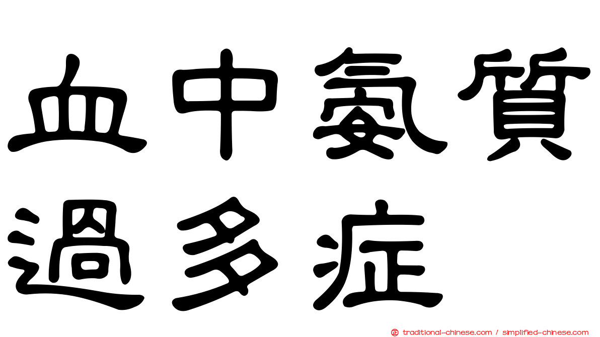血中氨質過多症