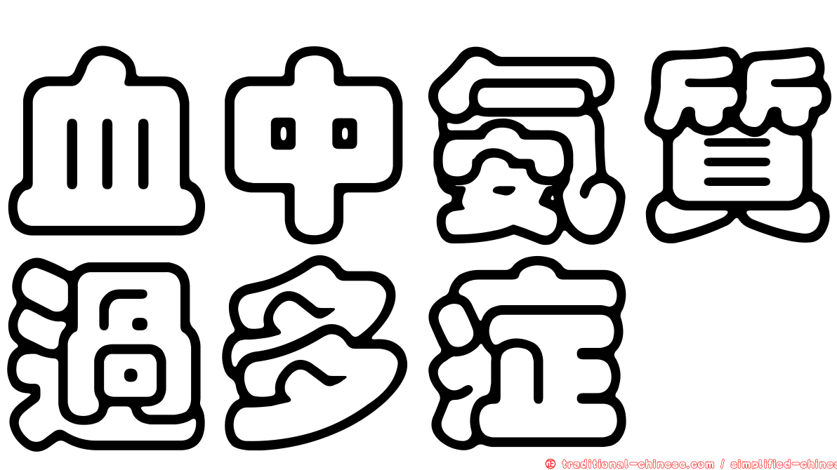 血中氨質過多症