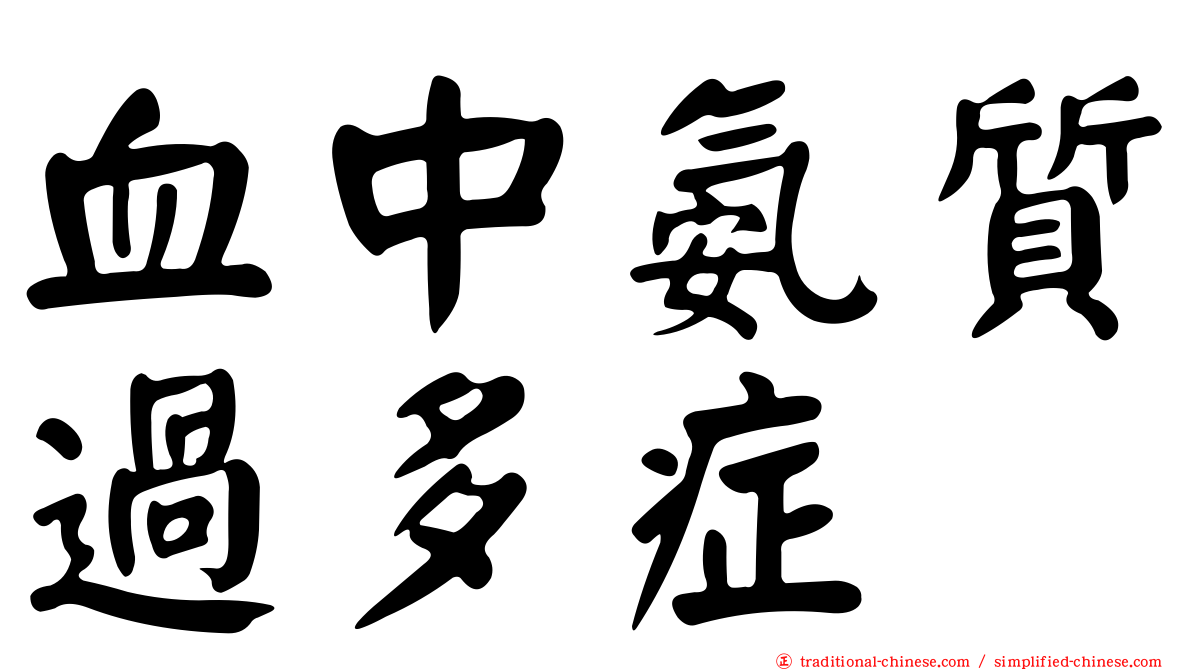 血中氨質過多症