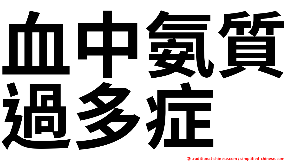 血中氨質過多症