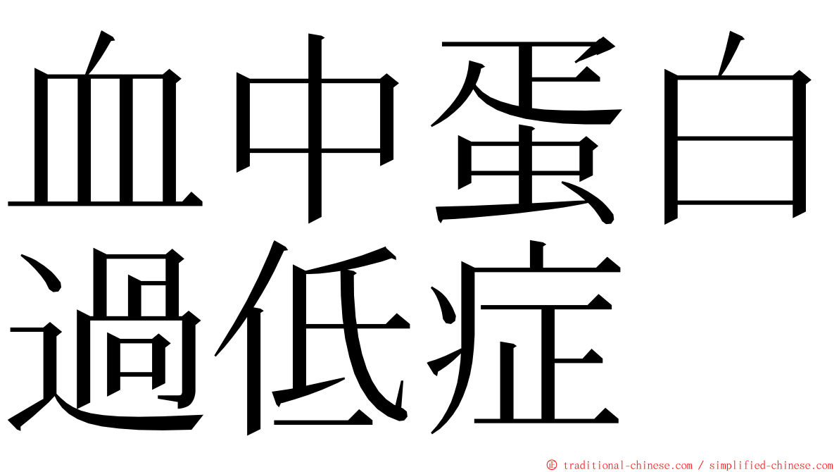 血中蛋白過低症 ming font
