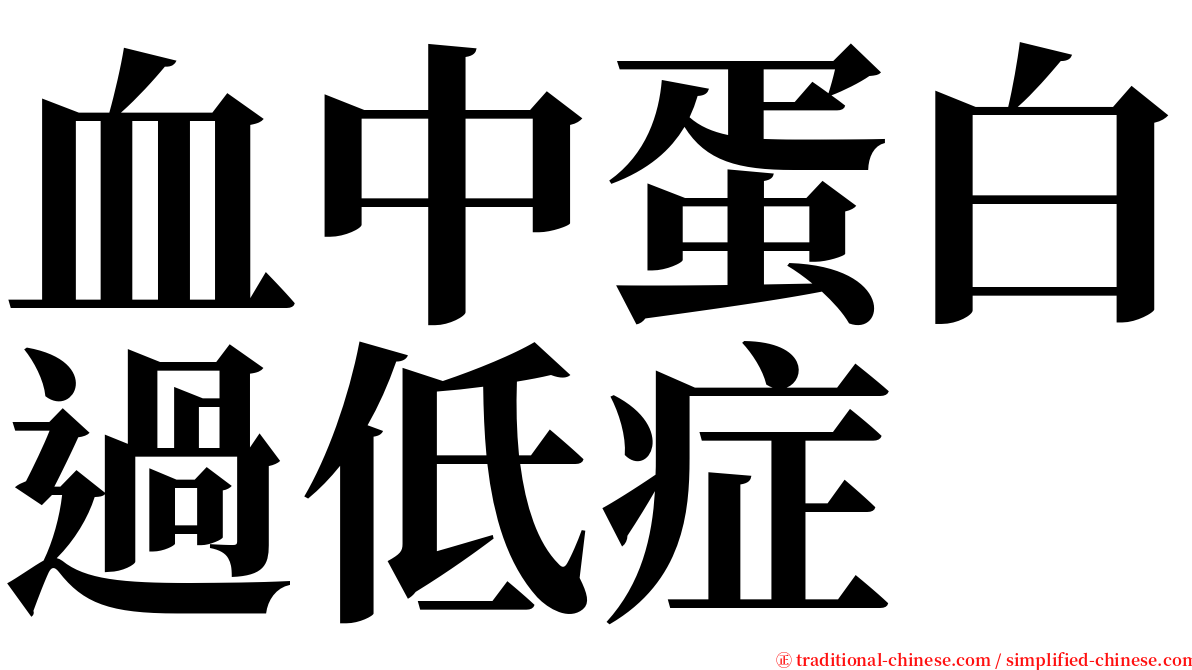 血中蛋白過低症 serif font