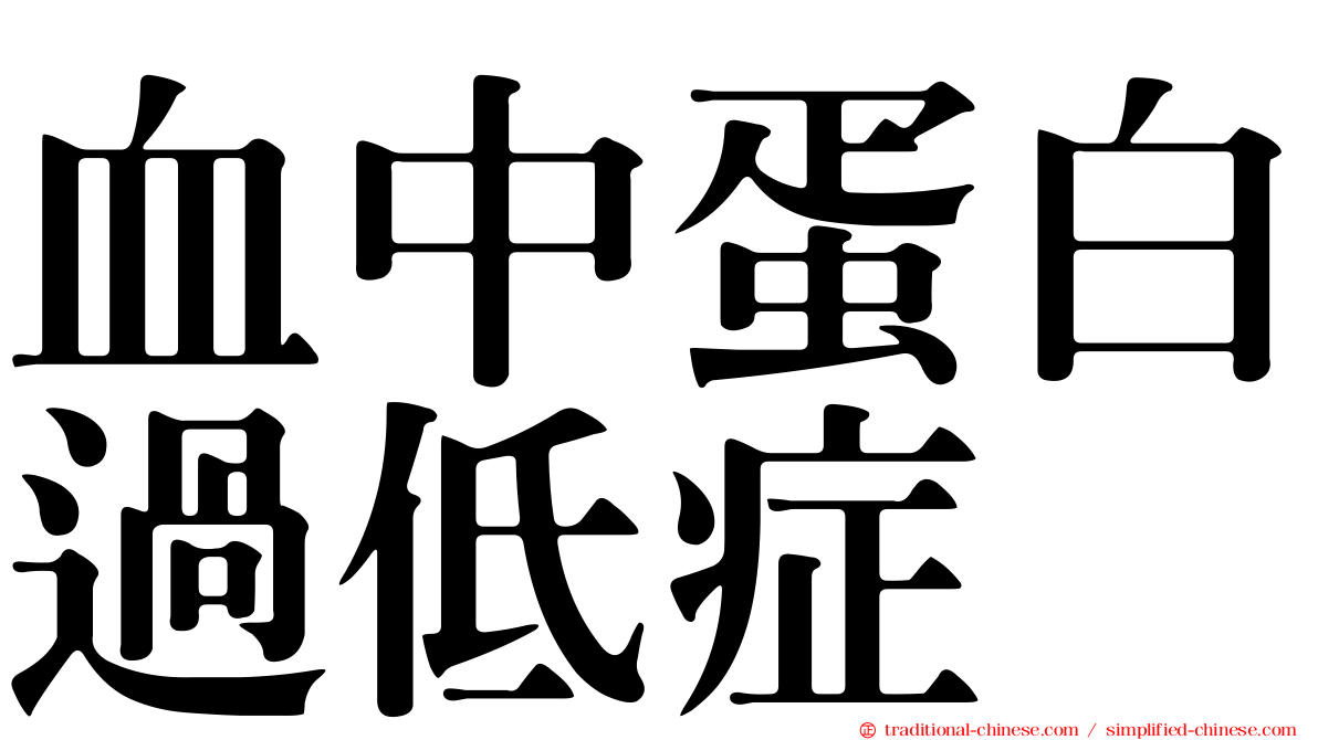 血中蛋白過低症