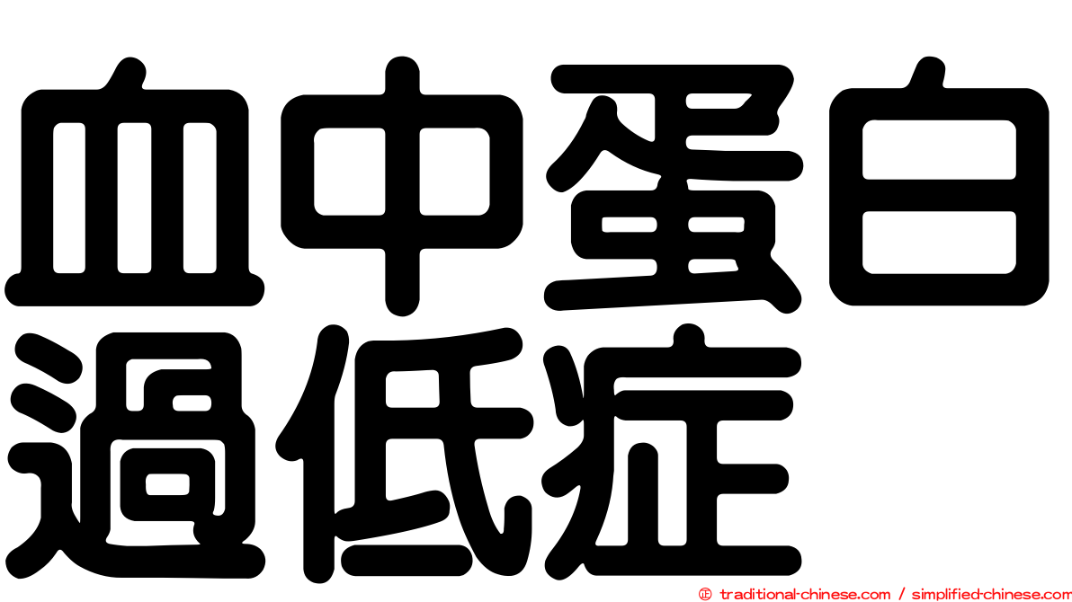血中蛋白過低症