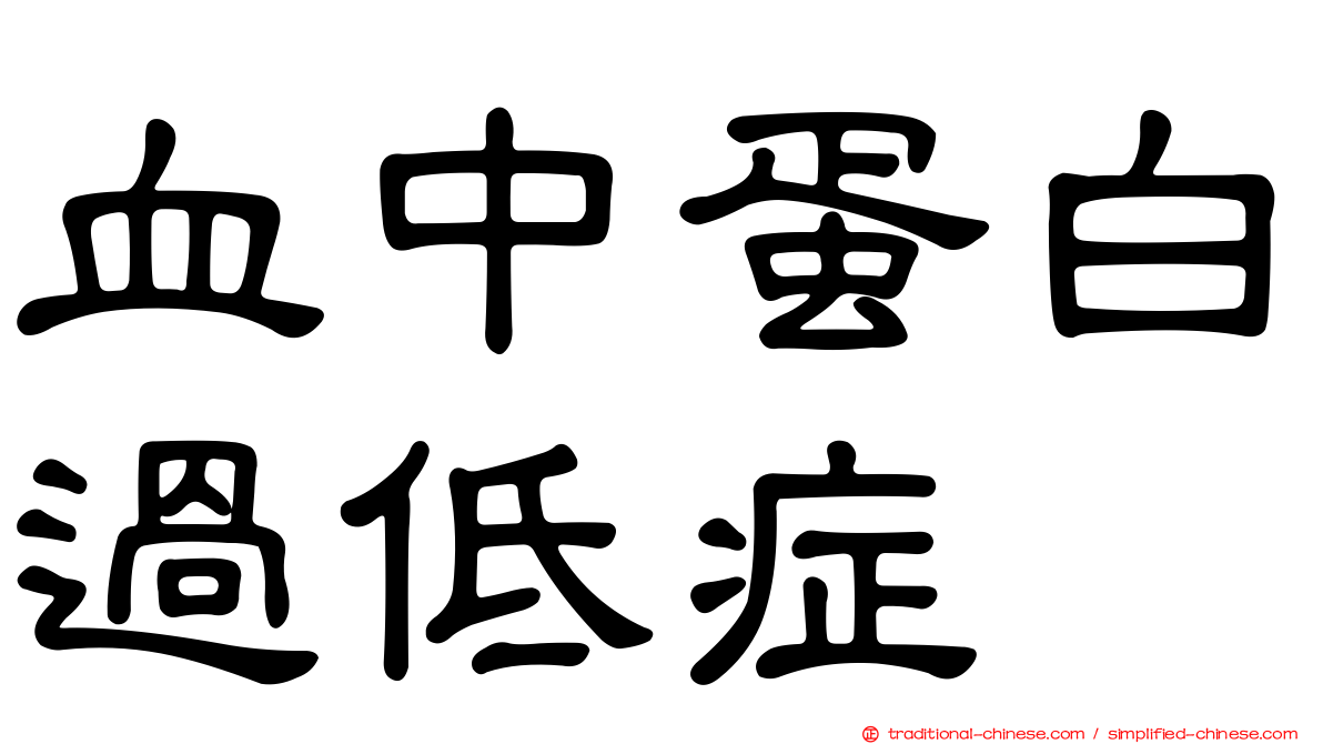 血中蛋白過低症