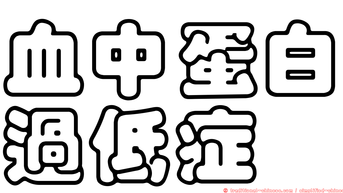 血中蛋白過低症