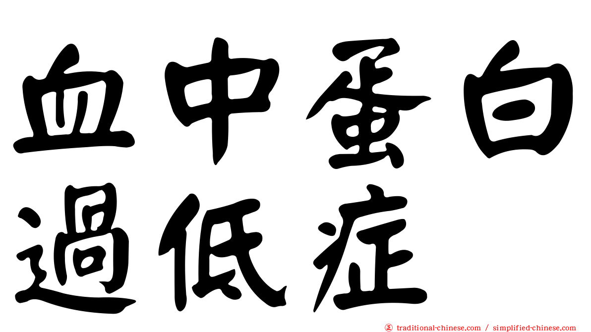 血中蛋白過低症