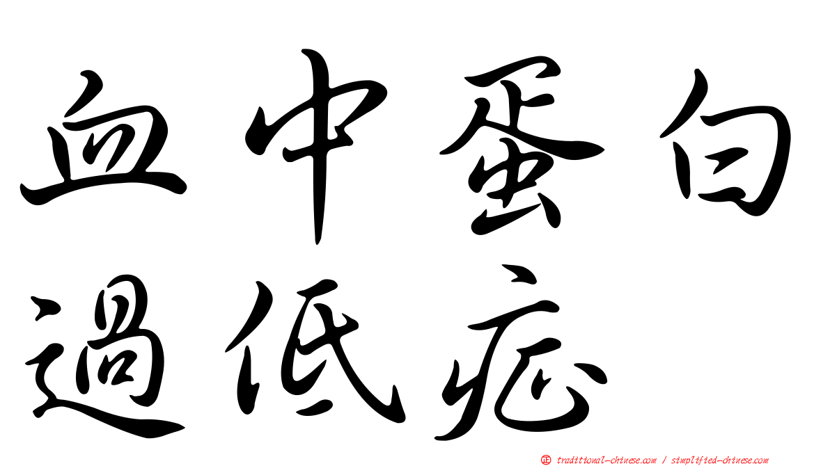 血中蛋白過低症