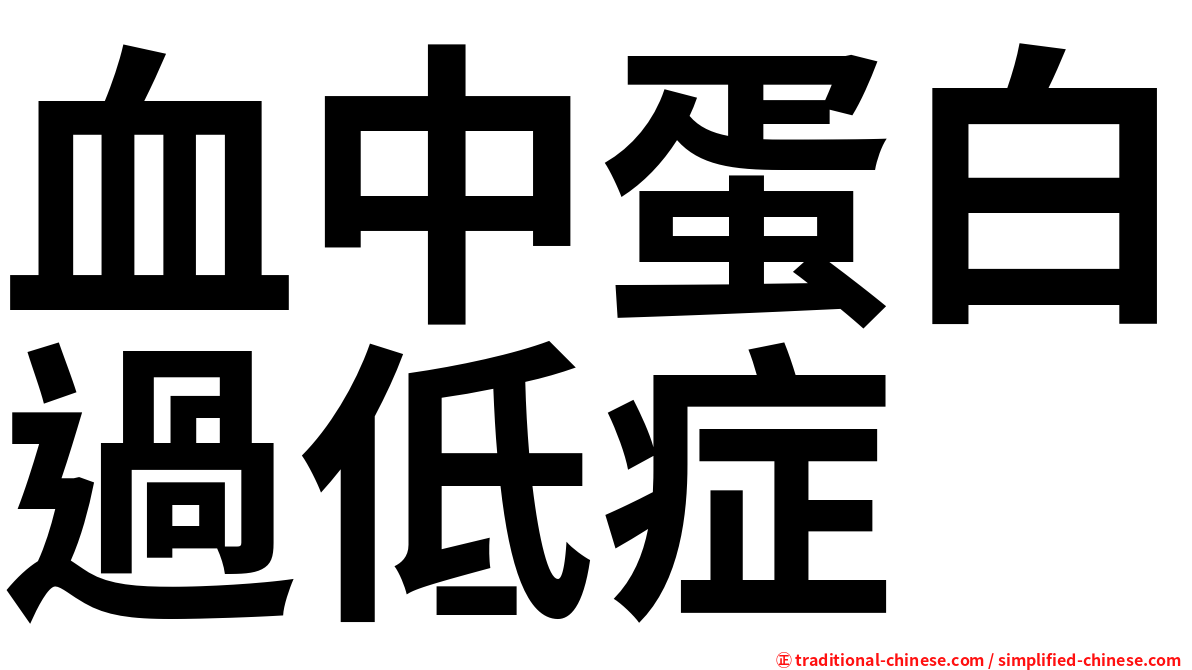 血中蛋白過低症