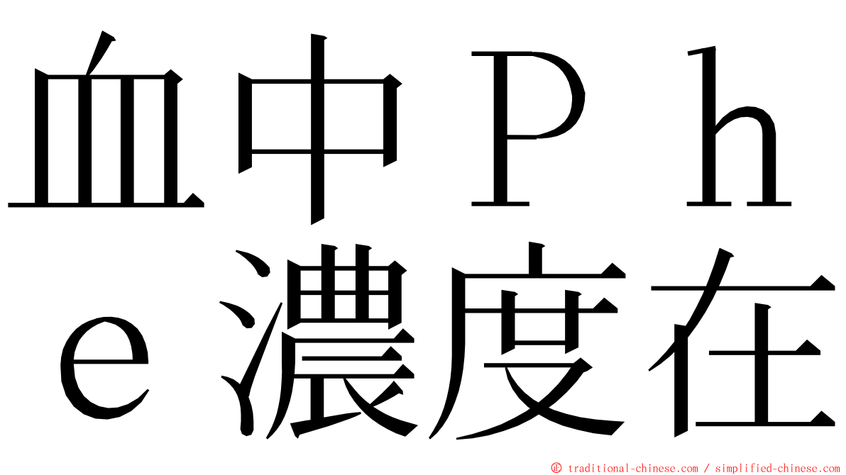 血中Ｐｈｅ濃度在 ming font