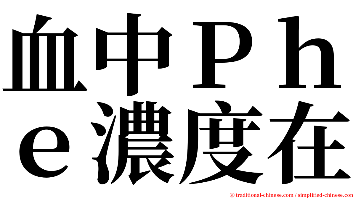 血中Ｐｈｅ濃度在 serif font