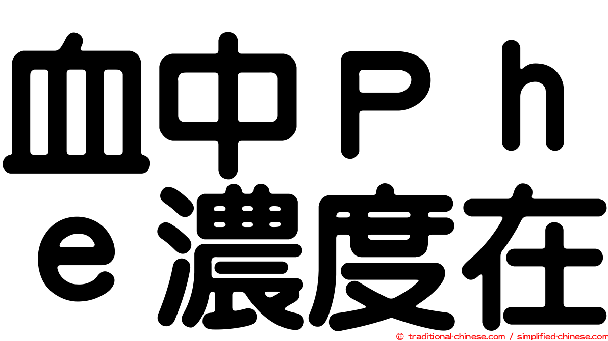 血中Ｐｈｅ濃度在
