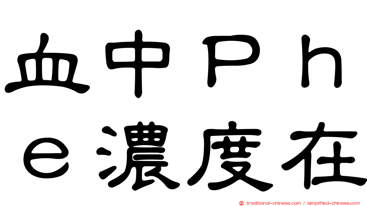 血中Ｐｈｅ濃度在