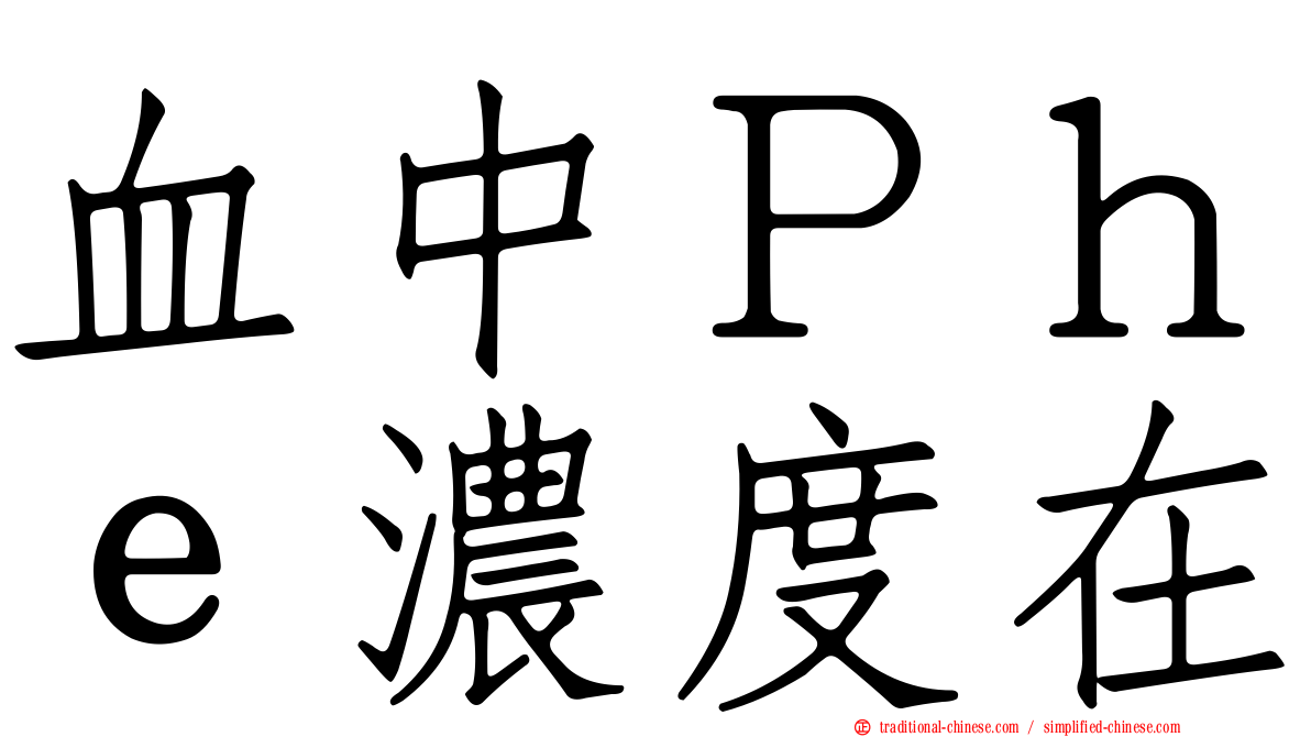 血中Ｐｈｅ濃度在