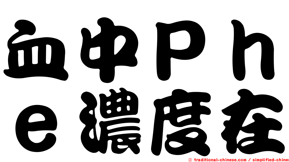 血中Ｐｈｅ濃度在