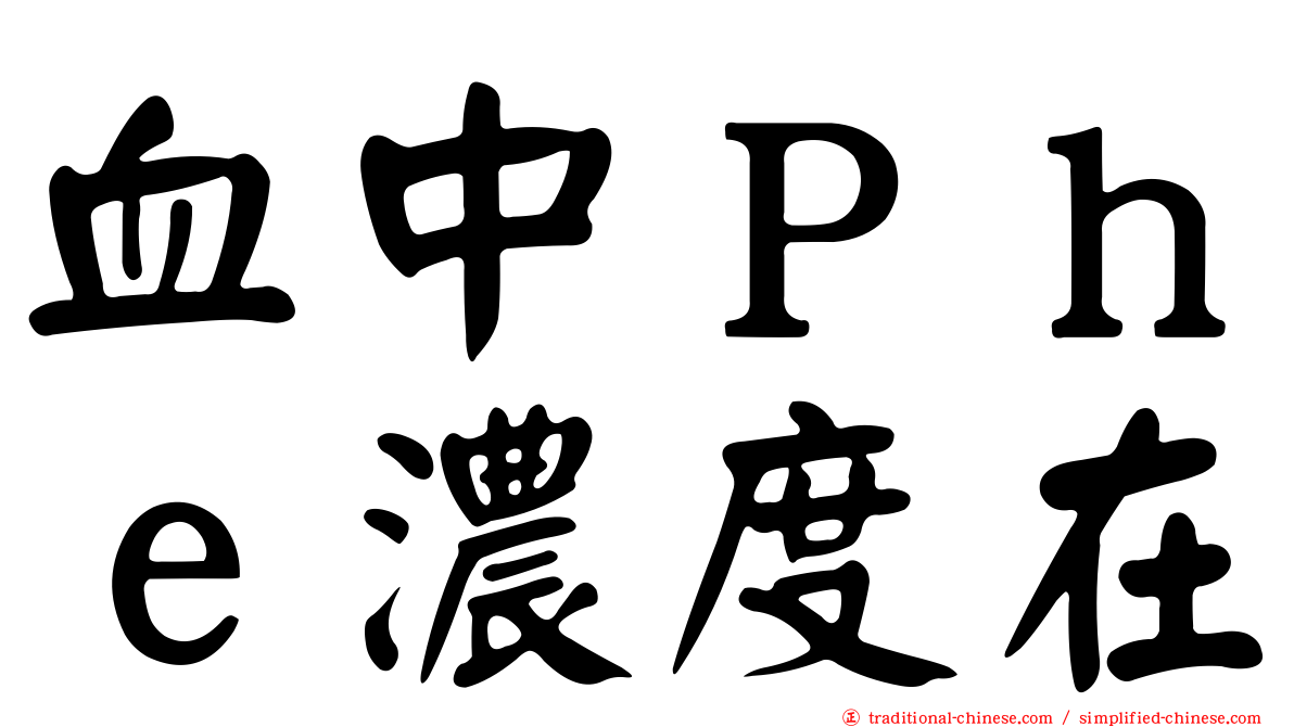 血中Ｐｈｅ濃度在