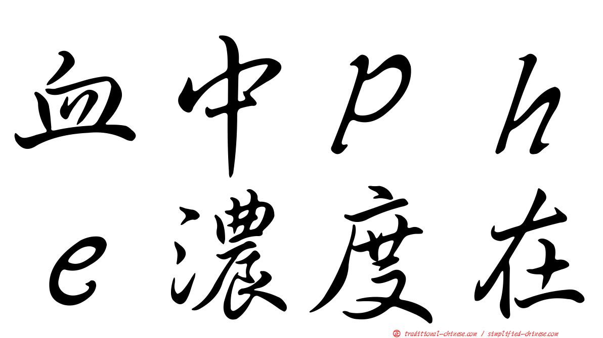 血中Ｐｈｅ濃度在