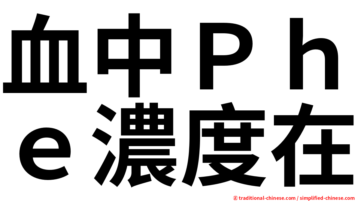 血中Ｐｈｅ濃度在