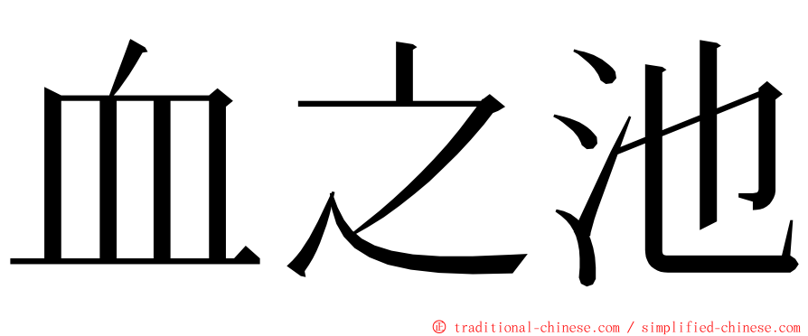 血之池 ming font