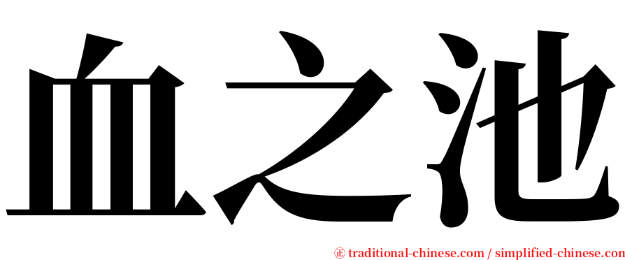血之池 serif font