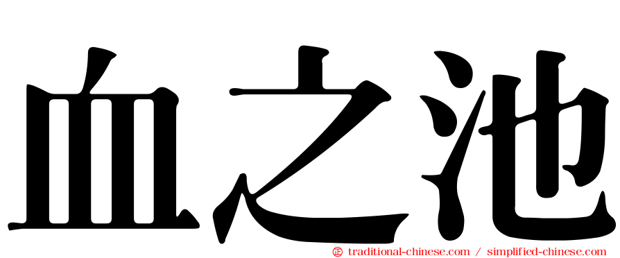 血之池