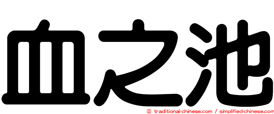 血之池