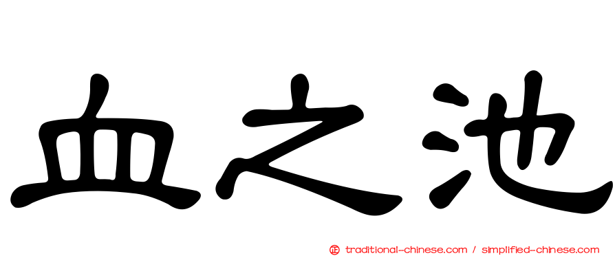 血之池