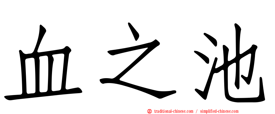 血之池