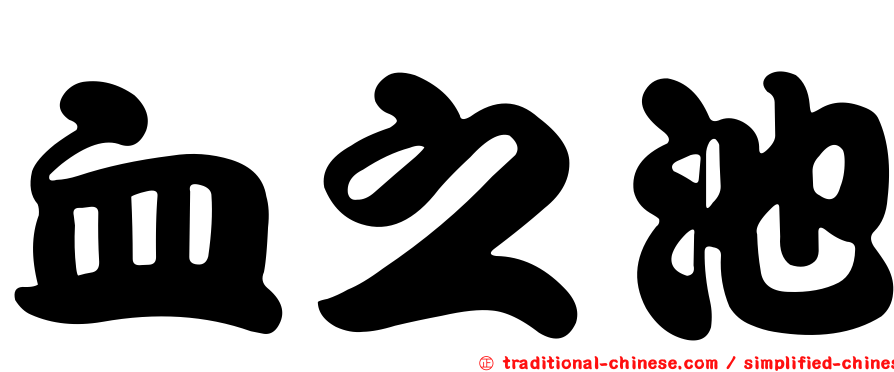 血之池