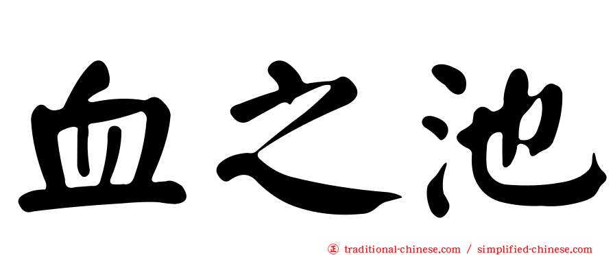 血之池