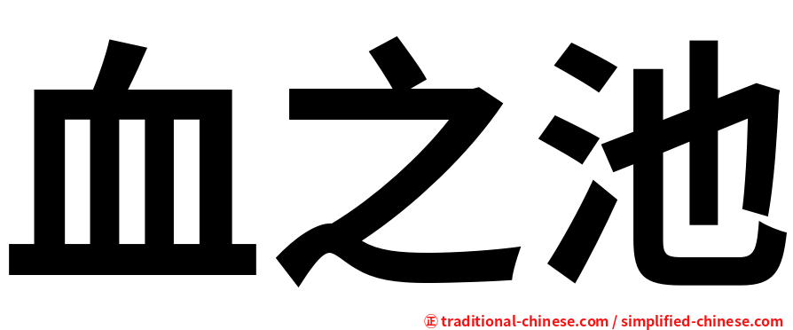 血之池