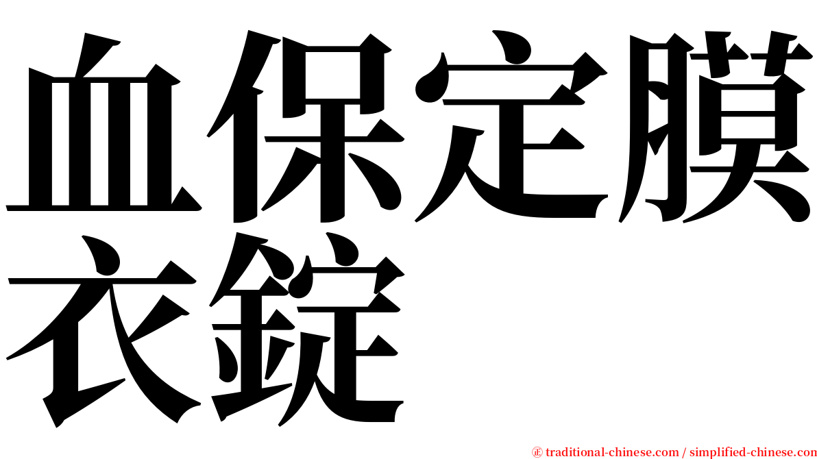 血保定膜衣錠 serif font