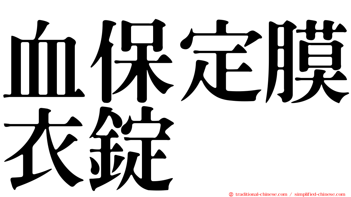血保定膜衣錠