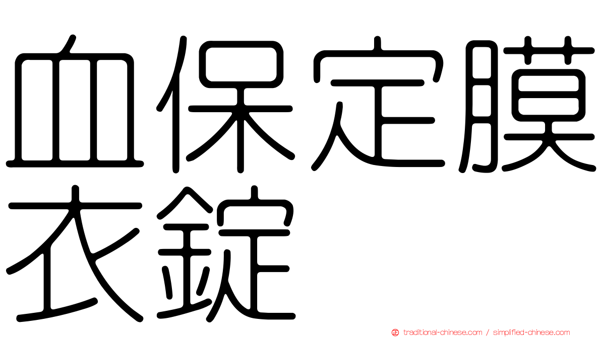 血保定膜衣錠