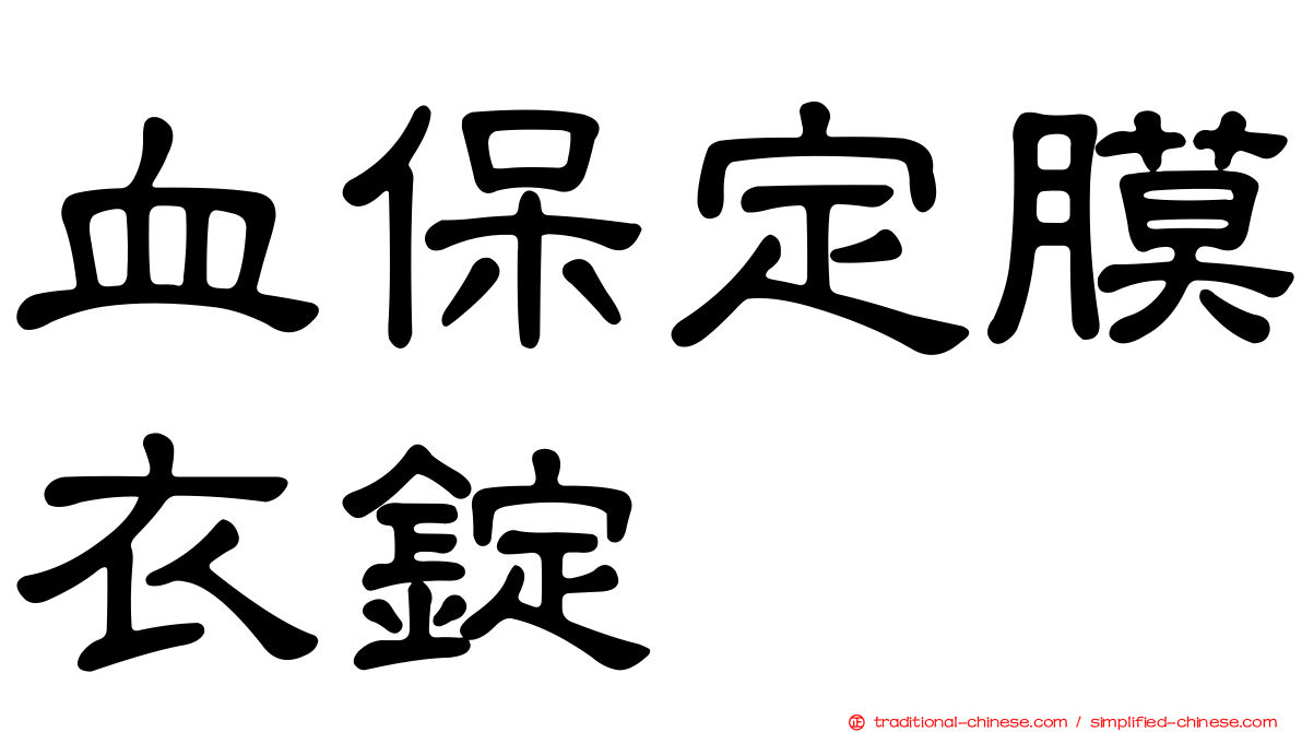 血保定膜衣錠