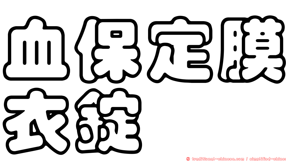 血保定膜衣錠