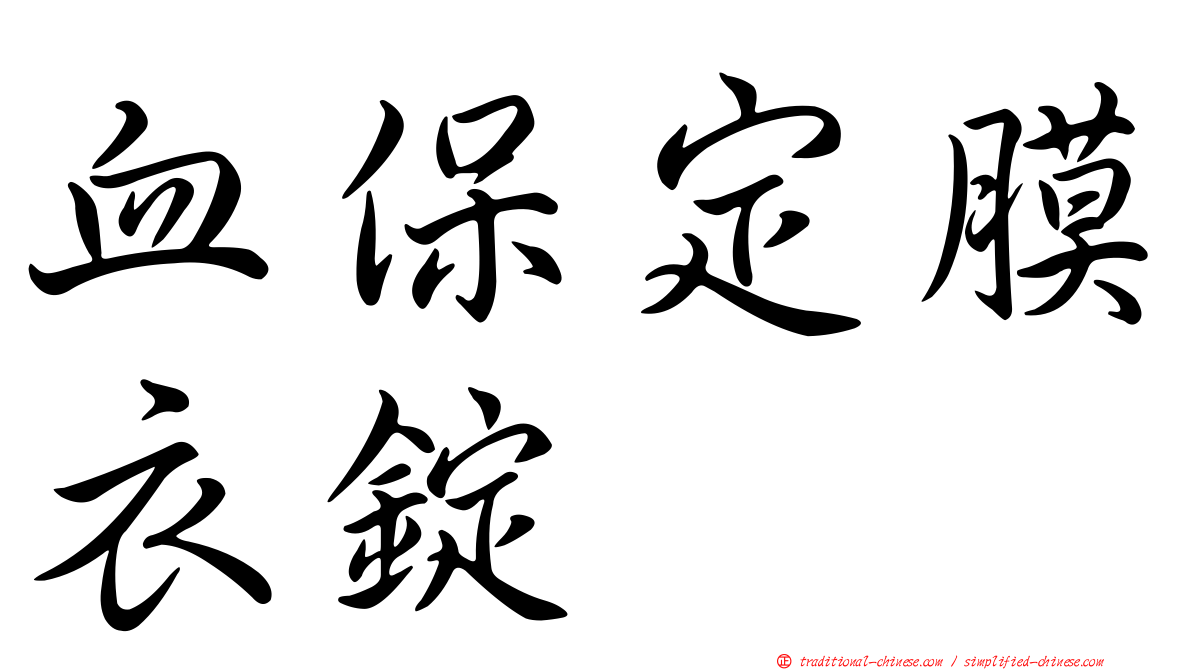 血保定膜衣錠
