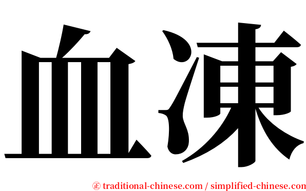 血凍 serif font