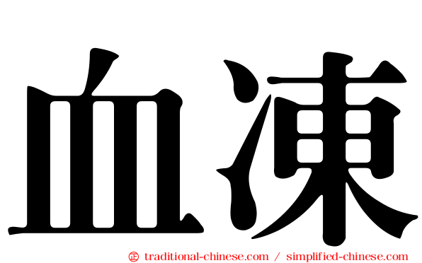 血凍
