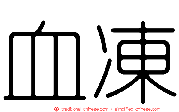 血凍
