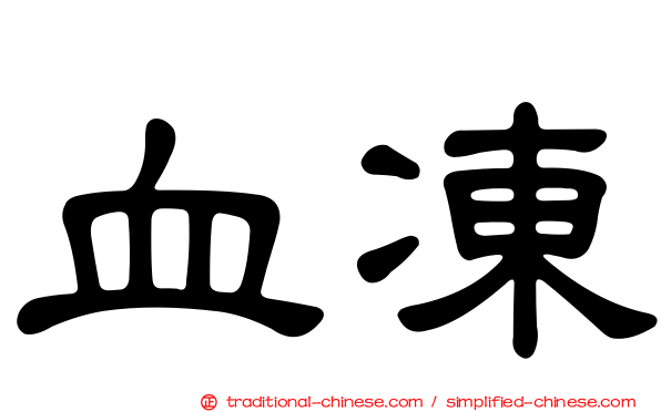 血凍
