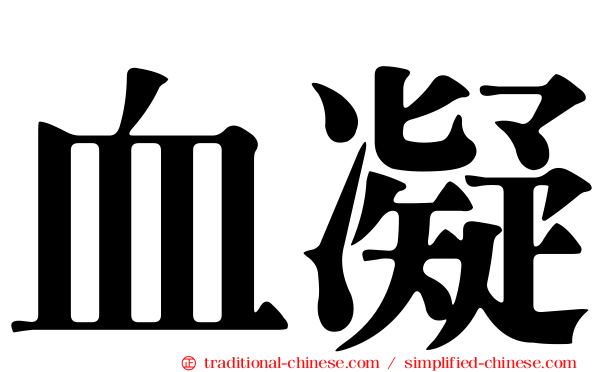 血凝
