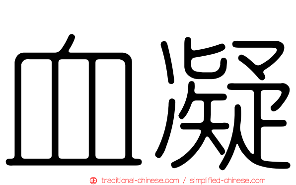 血凝