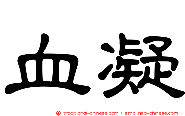 血凝