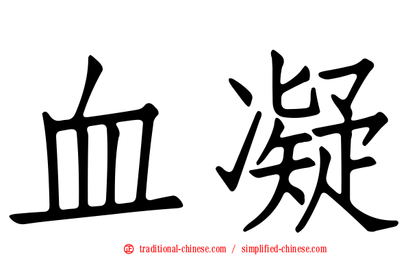 血凝