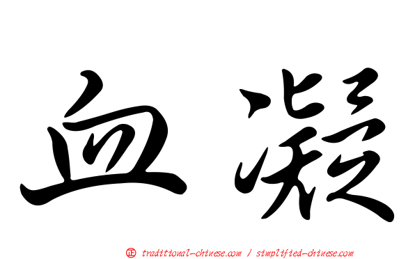 血凝
