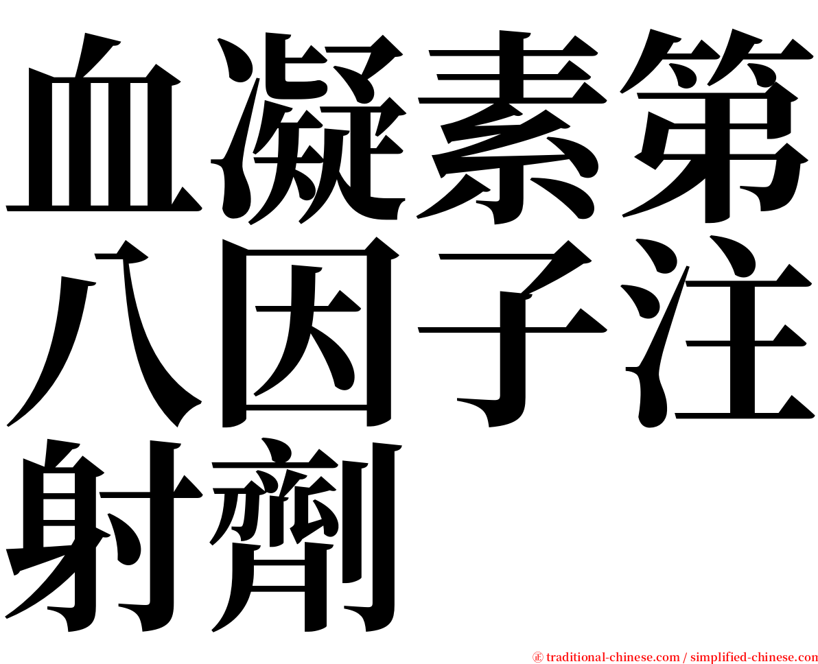 血凝素第八因子注射劑 serif font