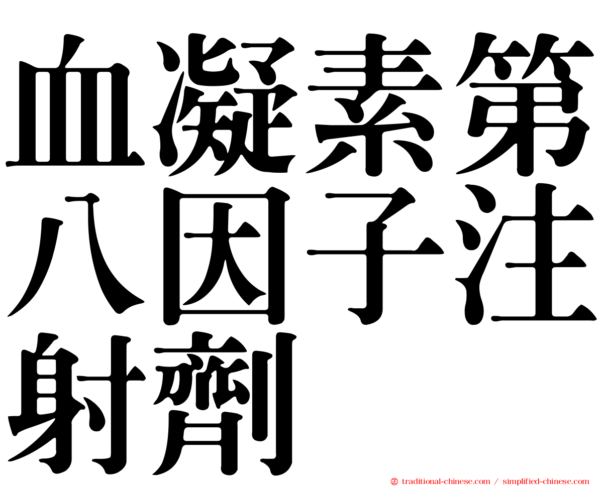 血凝素第八因子注射劑