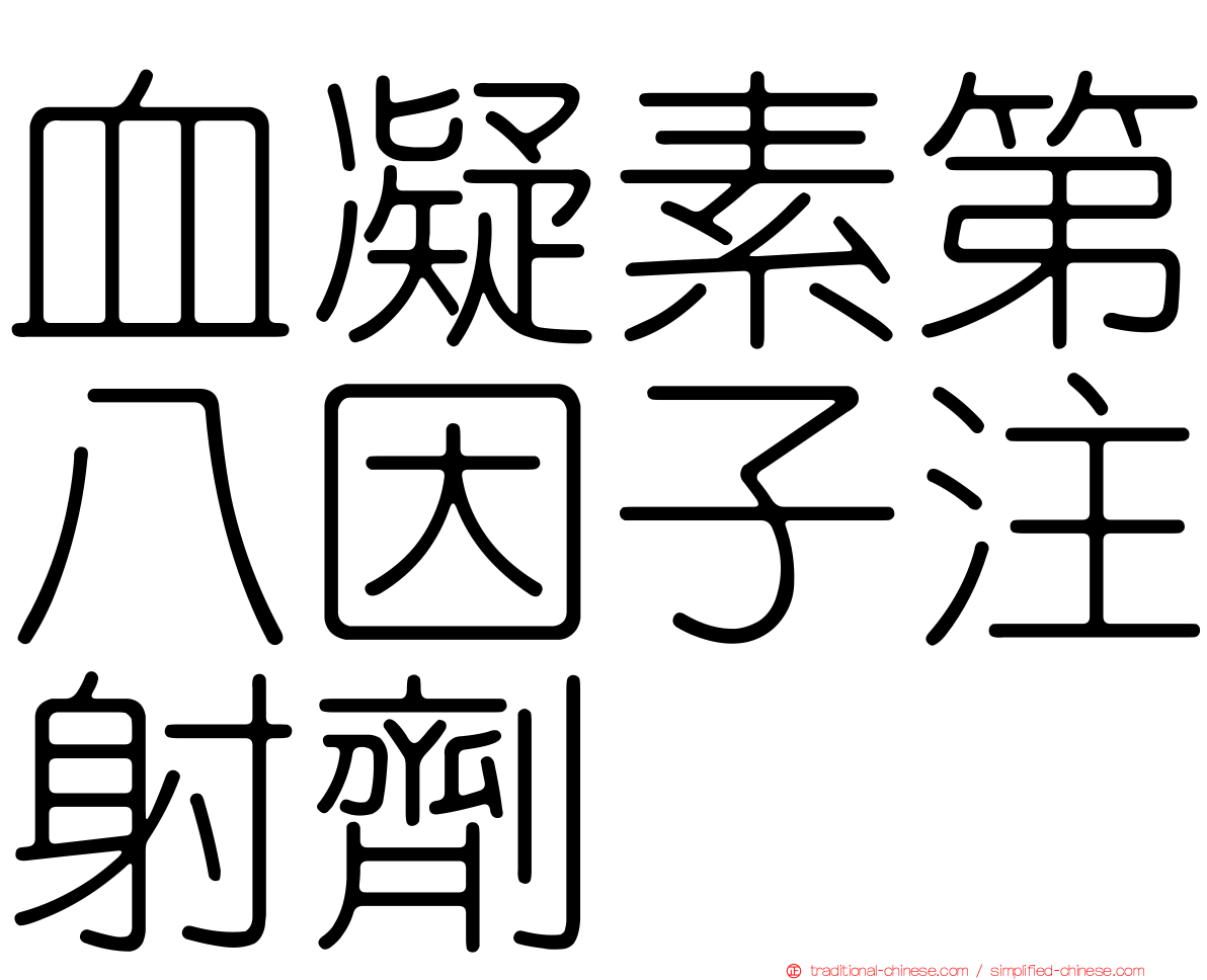 血凝素第八因子注射劑